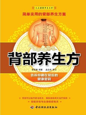 cover image of 背部养生方(Health Cultivation Through Your Back